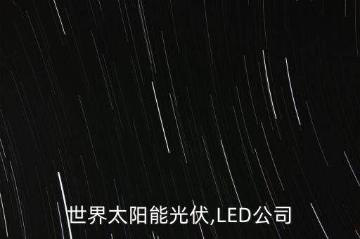 世界太陽能光伏,LED公司