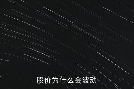 股價為什么會波動