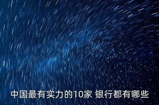 中國(guó)最有實(shí)力的10家 銀行都有哪些