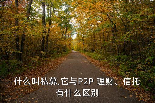 什么叫私募,它與P2P 理財、信托有什么區(qū)別