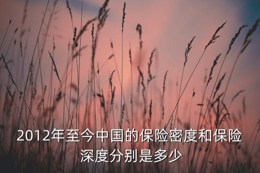 中國(guó)的保險(xiǎn)深度,中國(guó)保險(xiǎn)深度和密度2021