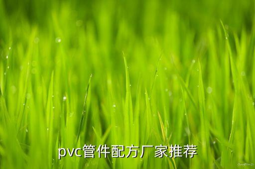 pvc管件配方廠家推薦