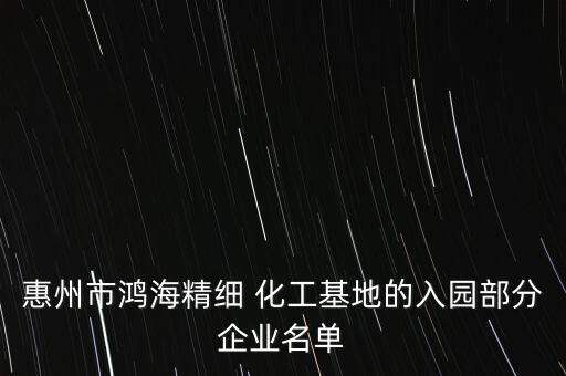 惠州市鴻海精細 化工基地的入園部分企業(yè)名單