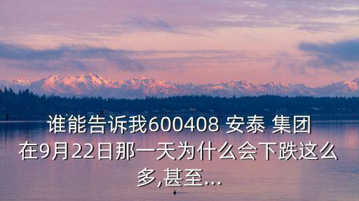 安泰集團(tuán)會(huì)重組嗎,600408安泰集團(tuán)重組