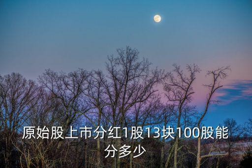 股票100股是多少錢(qián),100元能炒股嗎