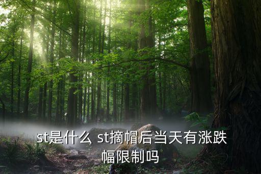  st是什么 st摘帽后當(dāng)天有漲跌幅限制嗎