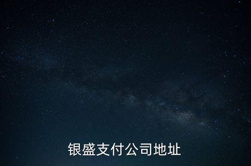 深圳國銀盛投資咨詢有限公司