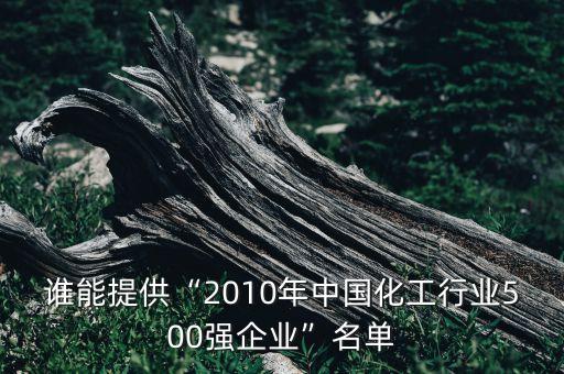 誰(shuí)能提供“2010年中國(guó)化工行業(yè)500強(qiáng)企業(yè)”名單