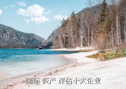 上海東洲資產(chǎn)評估有限公司怎么樣