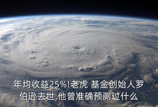 年均收益25%!老虎 基金創(chuàng)始人羅伯遜去世,他曾準確預測過什么