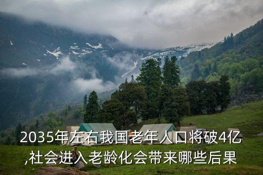 2035年左右我國(guó)老年人口將破4億,社會(huì)進(jìn)入老齡化會(huì)帶來(lái)哪些后果