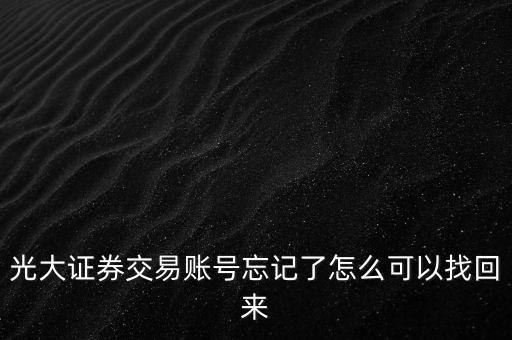 光大證券交易賬號(hào)忘記了怎么可以找回來