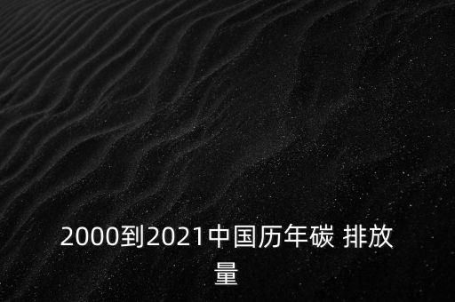 中國碳排放量數據公布,企業(yè)碳排放量數據在哪里查