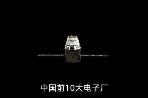 中國前10大電子廠