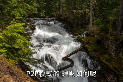 P2P模式的 理財如何呢