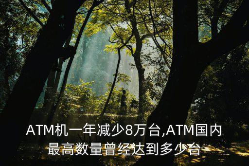 ATM機一年減少8萬臺,ATM國內(nèi)最高數(shù)量曾經(jīng)達到多少臺