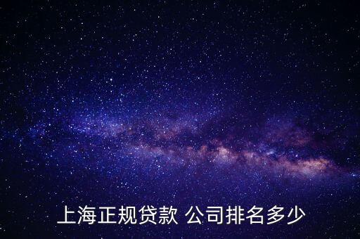  上海正規(guī)貸款 公司排名多少