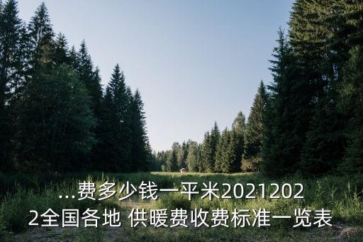 ...費(fèi)多少錢(qián)一平米20212022全國(guó)各地 供暖費(fèi)收費(fèi)標(biāo)準(zhǔn)一覽表