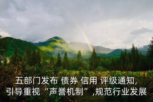 中國企業(yè)債券信用評(píng)級(jí),企業(yè)債券信用評(píng)級(jí)的目的在于向投資人展示債券發(fā)行人的