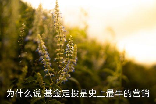 為什么說 基金定投是史上最牛的營銷