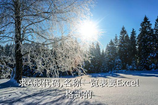 求A股代碼,名稱(chēng)一覽表要Excel格式的