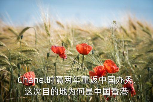 Chanel時(shí)隔兩年重返中國辦秀,這次目的地為何是中國香港