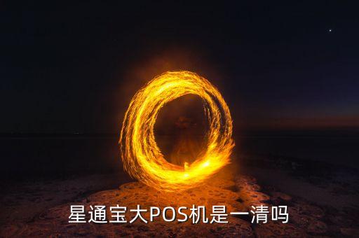 星通寶大POS機(jī)是一清嗎