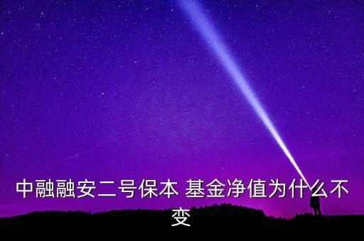 中融融安二號保本 基金凈值為什么不變