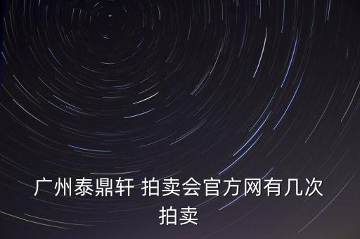 廣州金坤拍賣有限公司,廣州科澤拍賣有限公司怎么樣