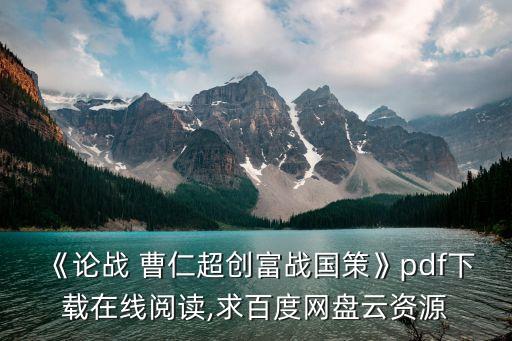 《論戰(zhàn) 曹仁超創(chuàng)富戰(zhàn)國(guó)策》pdf下載在線閱讀,求百度網(wǎng)盤云資源