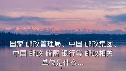 郵政儲蓄銀行董事會成員有哪些,中國郵政儲蓄銀行董事會成員