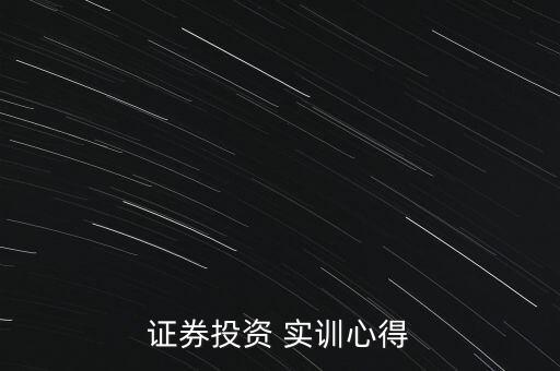 證券投資 實(shí)訓(xùn)心得