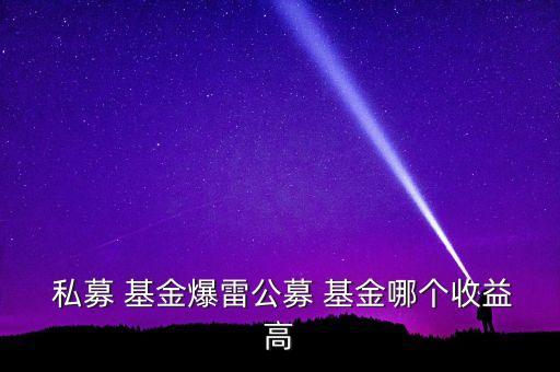  私募 基金爆雷公募 基金哪個收益高