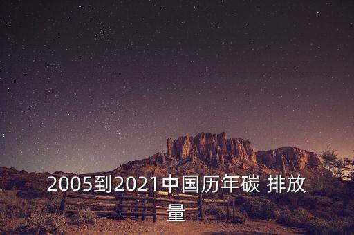 2005到2021中國(guó)歷年碳 排放量