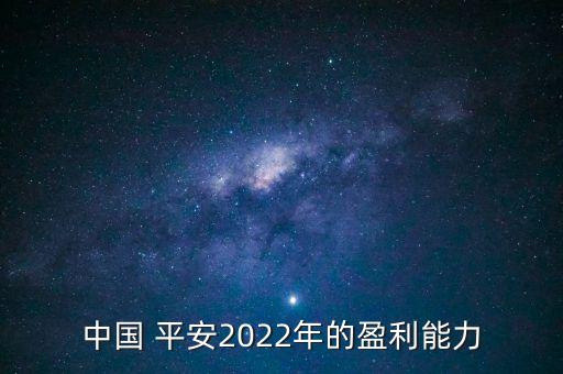 中國(guó) 平安2022年的盈利能力