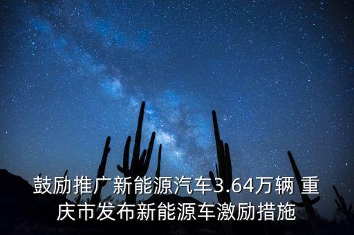 鼓勵(lì)推廣新能源汽車3.64萬輛 重慶市發(fā)布新能源車激勵(lì)措施