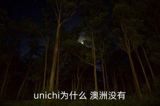 unichi為什么 澳洲沒有