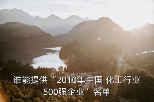 誰能提供“2010年中國 化工行業(yè)500強企業(yè)”名單