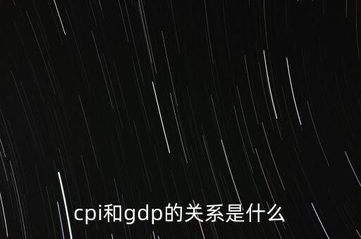 cpi和gdp的關(guān)系是什么