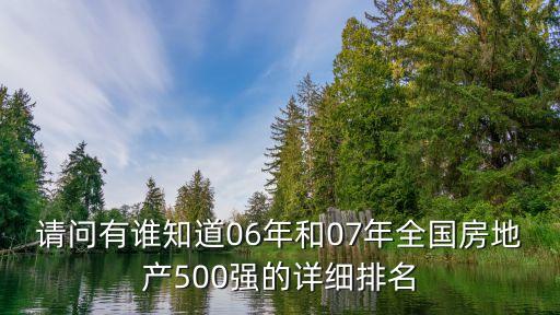 請問有誰知道06年和07年全國房地產(chǎn)500強(qiáng)的詳細(xì)排名