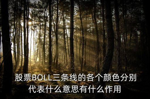  股票BOLL三條線的各個顏色分別代表什么意思有什么作用