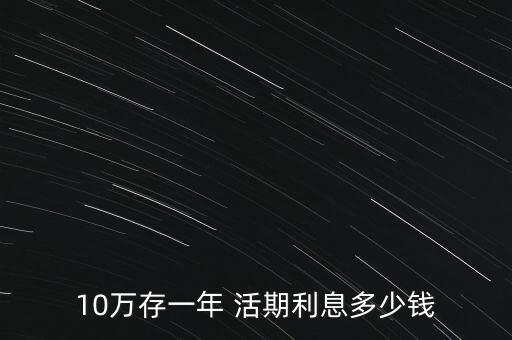 10萬(wàn)銀行活期,匯豐開戶50萬(wàn)存款要放多久