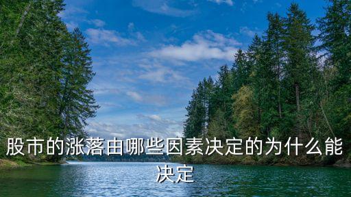 股市的漲落由哪些因素決定的為什么能決定