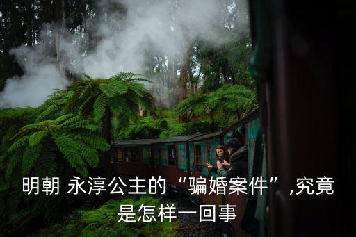 明朝 永淳公主的“騙婚案件”,究竟是怎樣一回事