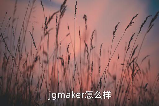  jgmaker怎么樣