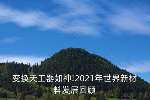 變換天工器如神!2021年世界新材料發(fā)展回顧