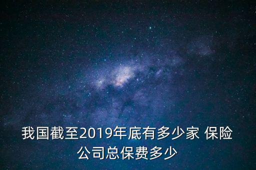 中國(guó)保險(xiǎn)公司資金有多少,保險(xiǎn)公司的資金運(yùn)用