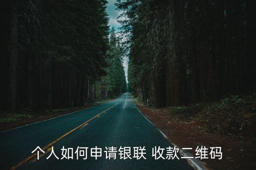 個人如何申請銀聯(lián) 收款二維碼