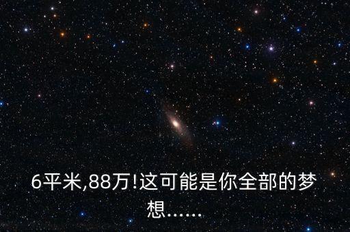 6平米,88萬(wàn)!這可能是你全部的夢(mèng)想……