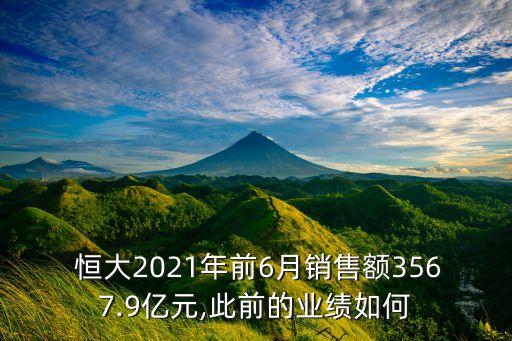  恒大2021年前6月銷售額3567.9億元,此前的業(yè)績?nèi)绾? class=